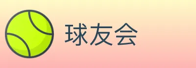 球友会 logo